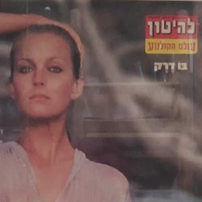 פוסטר בו דרק - להיטון