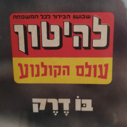 פוסטר בו דרק - להיטון